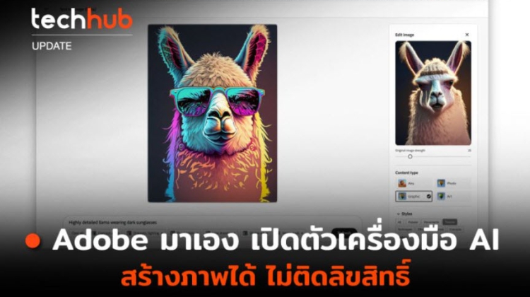 Adobe มาเอง เปิดตัวเครื่องมือ AI สร้างภาพได้ ไม่ติดลิขสิทธิ์